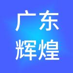 广东辉煌人力资源管理有限公司