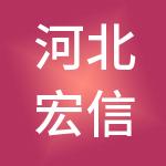 河北宏信招标有限公司