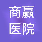 商赢医院管理（上海）有限公司