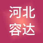 河北容达劳务有限公司
