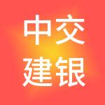 中交建银（厦门）股权投资基金管理有限公司