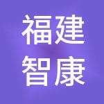 福建智康云医疗科技有限公司