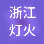 浙江灯火创业服务集团有限公司