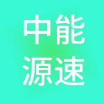 中能源速度物流市场管理徐州有限公司