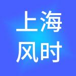 上海风时健康管理咨询有限公司