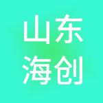 山东海创企业管理咨询有限公司