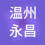 温州永昌控股有限公司