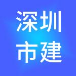 深圳市建锋工程造价咨询有限公司