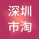 深圳市淘米科技有限公司