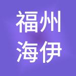 福州海伊教育管理股份有限公司