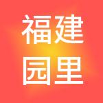 福建园里园外商业管理有限公司