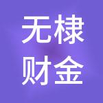 无棣财金实业发展集团有限公司