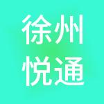 徐州悦通农贸市场管理有限公司