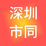 深圳市同壮投资顾问有限公司