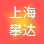 上海攀达人力资源有限公司