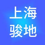 上海骏地建筑设计事务所股份有限公司