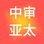 中审亚太会计师事务所（特殊普通合伙）