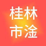 桂林市淦隆环保科技有限公司