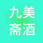 九美斋酒店管理有限公司