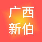 广西新伯乐人力资源有限公司