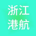 浙江港航控股集团有限公司
