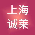 上海诚莱寅和管理咨询有限公司