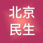 北京民生家乐商业管理有限公司