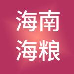 海南海粮供应链管理有限公司