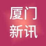 厦门新讯企业管理合伙企业（有限合伙）