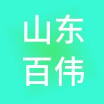 山东百伟国际工程咨询有限公司