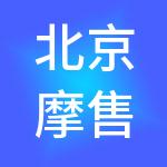 北京摩售供应链管理有限公司
