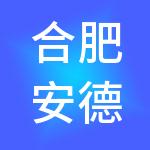 合肥安德科铭半导体科技有限公司