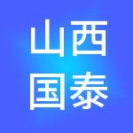 山西国泰中科清洁能源技术有限公司