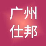 广州仕邦人力资源有限公司