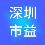 深圳市益康泰来科技有限公司