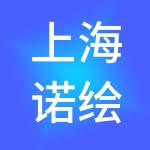 上海诺绘企业管理咨询服务中心（有限合伙）