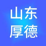 山东厚德人力资源有限公司