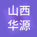 山西华源科技有限公司