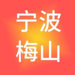 宁波梅山保税港区市场开发有限公司