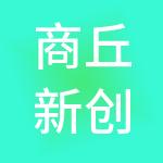商丘新创投资股份有限公司