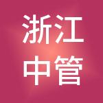 浙江中管供应链管理有限公司
