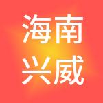 海南兴威供应链有限公司