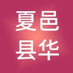 夏邑县华夏产业发展投资有限公司