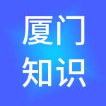 厦门知识产权投资有限公司