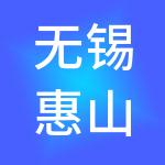 无锡惠山高新技术产业开发区开发建设有限公司