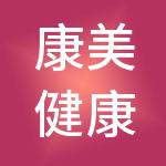 康美健康管理服务（深圳）有限公司