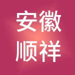 安徽顺祥建筑劳务有限公司