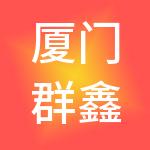 厦门群鑫汇财务管理有限公司
