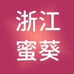 浙江蜜葵控股有限公司