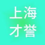 上海才誉人力资源服务有限公司